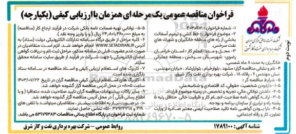  فراخوان مناقصه خط کشی و ترمیم آسفالت بخشی از راه های منطقه خانگیران و شهرک های نفت- نوبت دوم 