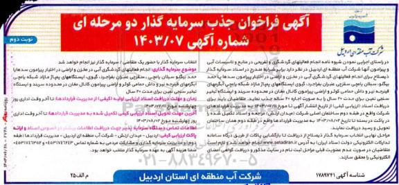 مناقصه و مزایده فراخوان جذب سرمایه گذار انجام فعالیت های گردشگری و تفریحی در منابع و تاسیسات آبی و پیرامون آنها - نوبت دوم 