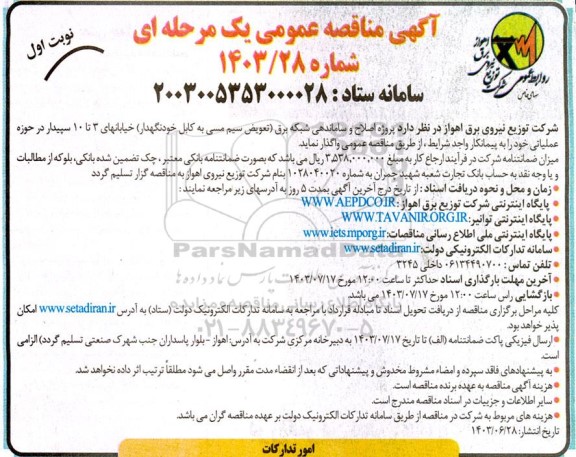 مناقصه پروژه اصلاح و ساماندهی شبکه برق 