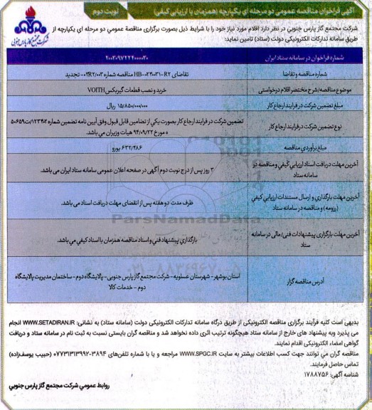تجدید مناقصه عمومی خرید و نصب قطعات گیربکس VOITH - نوبت دوم