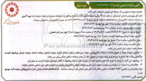 تجدید مزایده عمومی یک مرحله ای فروش ضایعات آهن آلات - نوبت دوم