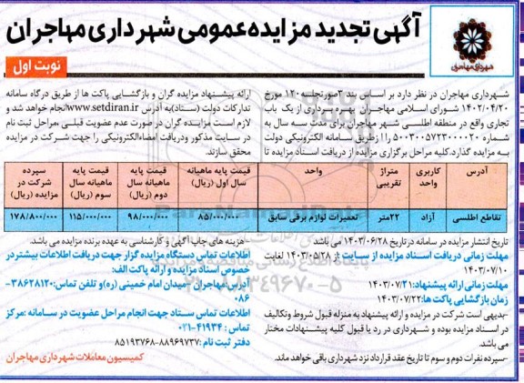 مزایده بهره برداری از یک باب تجاری تجدید 