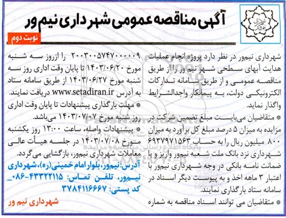 مناقصه پروژه انجام عملیات هدایت آبهای سطحی شهر   نوبت دوم