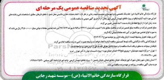 تجدید مناقصه انجام عملیات حفاری ماشینی حمل شمع، ...