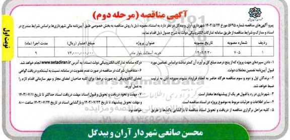 مناقصه خرید آسفالت بلوار مادر - مرحله دوم