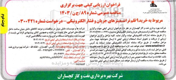 فراخوان ارزیابی کیفی مناقصه خرید 9 قلم ترانسمیترهای جریان و فشار الکترونیکی- نوبت دوم 