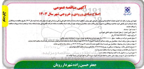 مناقصه اصلاح مبادی ورودی و خروجی شهر سال 1403
