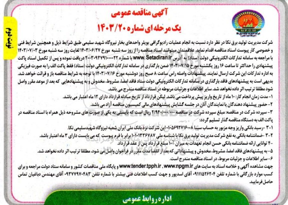 مناقصه انجام عملیات رادیوگرافی بویلر واحدهای بخار نوبت دوم 