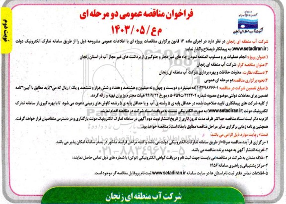 مناقصه پروژه انجام عملیات پر و مسلوب المنفعه نمودن چاه های غیر مجاز و جلوگیری از برداشتهای غیر مجاز آب نوبت دوم