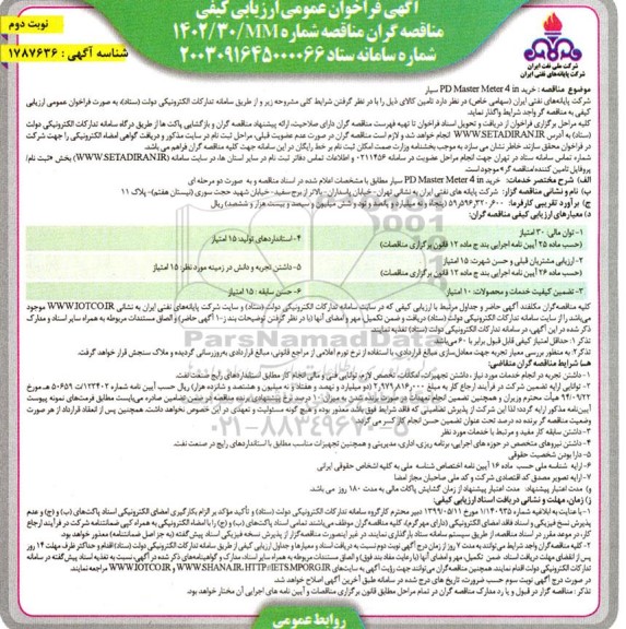 مناقصه خرید PD Master Meter 4 in سیار  - نوبت دوم