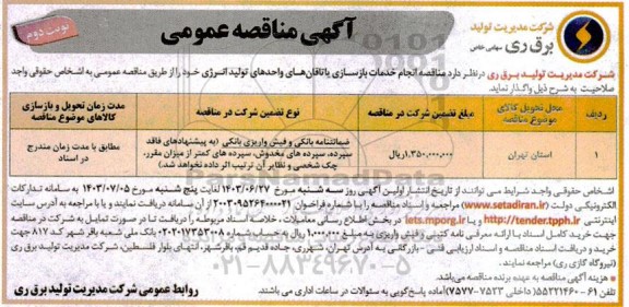 مناقصه  انجام خدمات بازسازی یاتاقان های واحدهای  نوبت دوم  