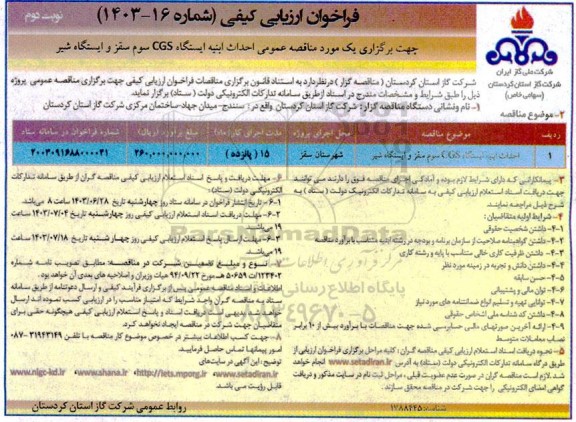 فراخوان ارزیابی کیفی مناقصه احداث ابنیه ایستگاه CGS ..  ​​​​​​​نوبت دوم 