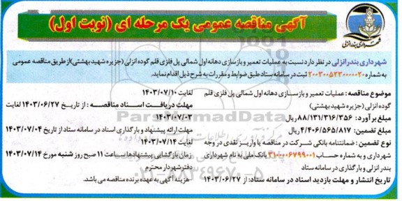 مناقصه  عملیات تعمیر و بازسازی دهانه اول شمالی پل فلزی 
