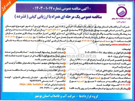 مناقصه عملیات اجرایی ارتقا زون غربی شبکه توزیع آب شهر 