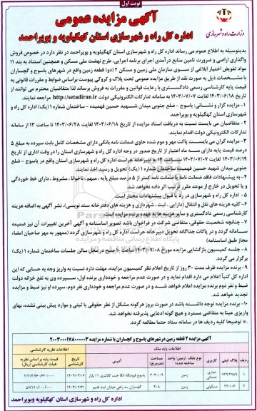 مزایده فروش 2 قطعه زمین با کاربری تجاری/خدماتی و مسکونی