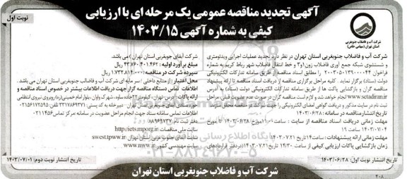 تجدید مناقصه عملیات اجرایی ویدئومتری و شستشوی شبکه جمع آوری فاضلاب زون 1 و 3...