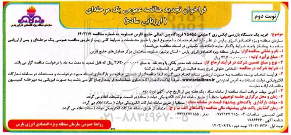 تجدید مناقصه خرید یک دستگاه بازرسی ایکس ری 2 منبعی ...- نوبت دوم 