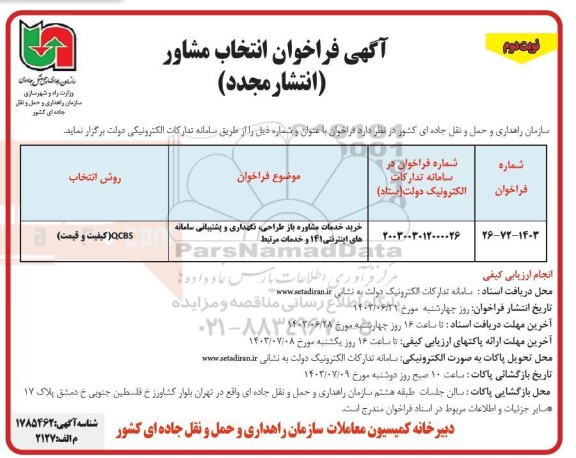 مناقصه خرید خدمات مشاوره بازطراحی، نگهداری و پشتیبانی سامانه های اینترنتی 141 و خدمات مرتبط(انتشار مجدد) - نوبت دوم