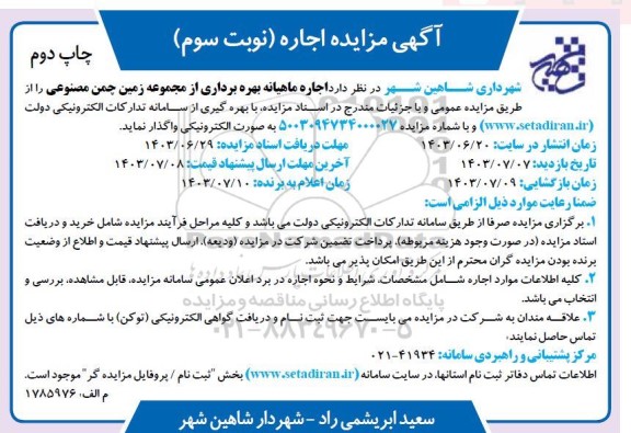 مزایده اجاره ماهیانه بهره برداری از مجموعه زمین چمن مصنوعی