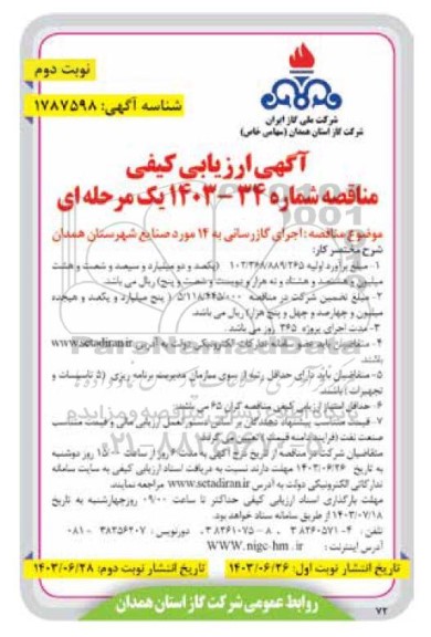 مناقصه اجرای گازرسانی به 14 مورد صنایع شهرستان همدان- نوبت دوم