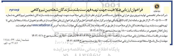 فراخوان ارزیابی صلاحیت جهت تهیه فهرست بلند سازندگان شعبه بین نیروگاهی - نوبت دوم