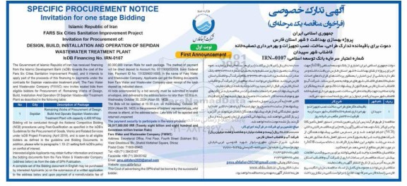 دعوت برای باقیمانده تدارک، طراحی، ساخت، نصب تجهیزات و بهره برداری تصفیه خانه فاضلاب