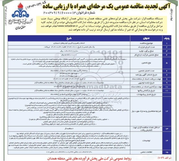 تجدید مناقصه خدمات راهبری و کاربری خودروهای استیجاری - نوبت دوم