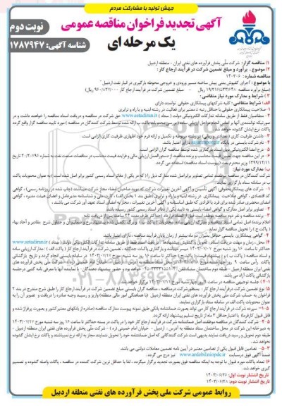 تجدید مناقصه اجرای کفپوش بتنی پیش ساخته مسیر ورودی و خروجی محوطه بارگیری در انبار نفت / نوبت دوم