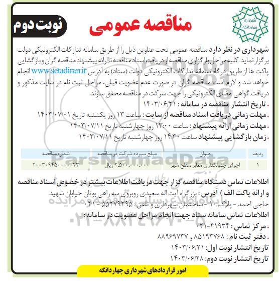 مناقصه اجرای جدولگذاری معابر سطح شهر / نوبت دوم