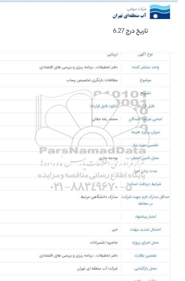 استعلام ارزیابی مطالعات بازنگری تخصیص پساب