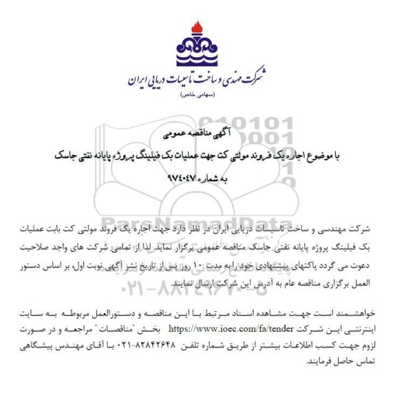 آگهی مناقصه عمومی  اجاره یک فروند مولتی کت جهت عملیات بک فیلینگ
