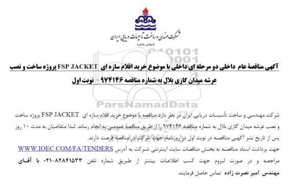 آگهی مناقصه خرید اقلام سازه ای FSP JACKET