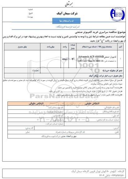 مناقصه خرید کامپیوتر صنعتی