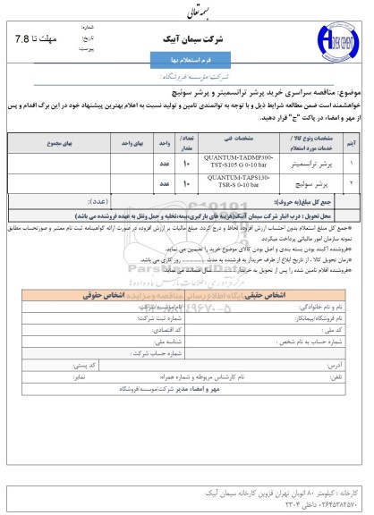 مناقصه سراسری خرید پرشر ترانسمیتر و پرشر سوئیچ