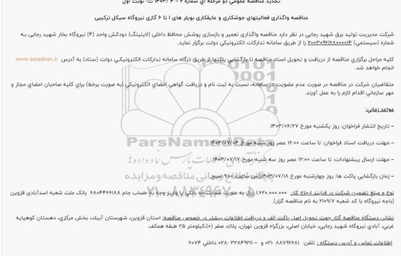 تجدید مناقصه واگذاری تعمیر و بازسازی پوشش محافظ داخلی (لاینینگ) دودکش واحد (۴)...