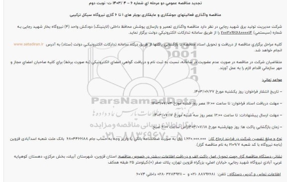 تجدید مناقصه واگذاری تعمیر و بازسازی پوشش محافظ داخلی (لاینینگ) دودکش واحد (۴)... - نوبت دوم