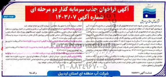 مناقصه و مزایده فراخوان جذب سرمایه گذار انجام فعالیت های گردشگری و تفریحی در منابع و تاسیسات آبی و پیرامون آنها - نوبت دوم 