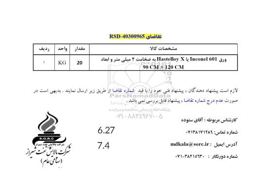 استعلام ورق Inconel 601 یا Hastelloy به ضخامت 2 میلیمتر و ابعاد 90CM * 120CM