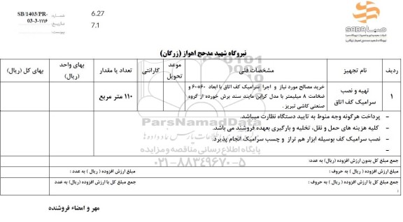 استعلام تهیه و نصب سرامیک کف اتاق