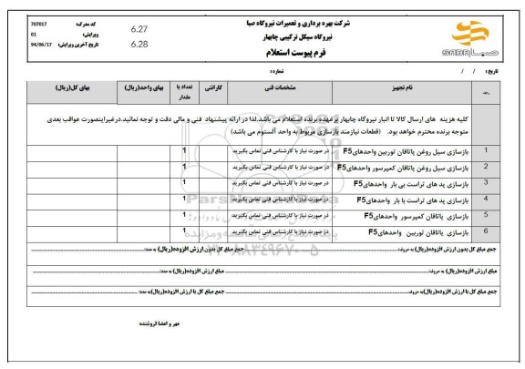 استعلام بازسازی سیل روغن یاتاقان توربین واحدهای F5....