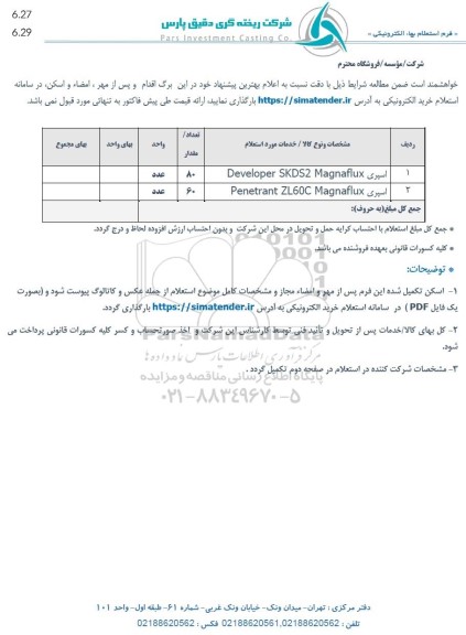 استعلام اسپری 