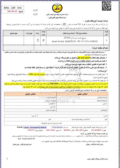 استعلام سوئیچ هشت سیمه والو AUMA