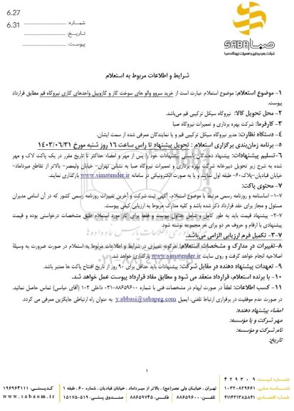 استعلام خرید سروو والوهای سوخت گاز و گازوییل