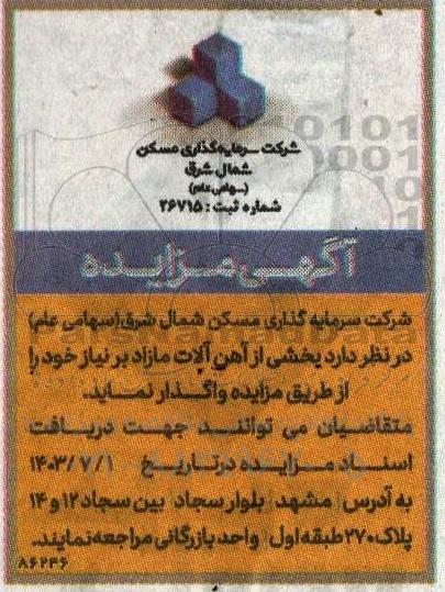 مزایده  واگذاری  بخشی از آهن آلات مازاد
