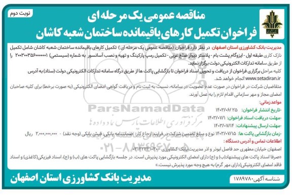 فراخوان تکمیل کارهای باقیمانده ساختمان شعبه  ​​​​​​​نوبت دوم 