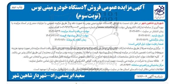 مزایده عمومی فروش 2 دستگاه خودرو مینی بوس - نوبت سوم چاپ دوم
