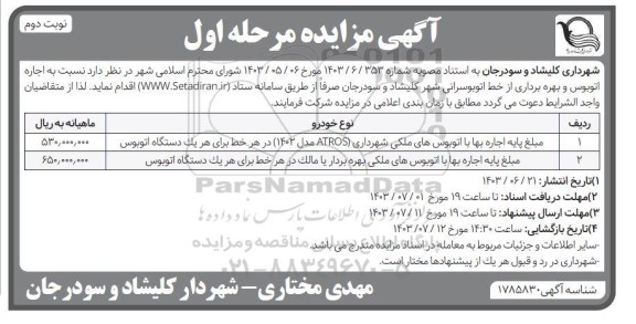 مزایده اجاره اتوبوس و بهره برداری از خط اتوبوسرانی نوبت دوم