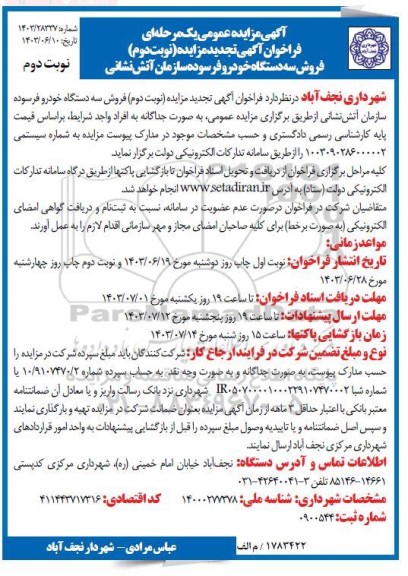 مزایده فروش سه دستگاه خودرو فرسوده سازمان آتش نشانی - نوبت دوم