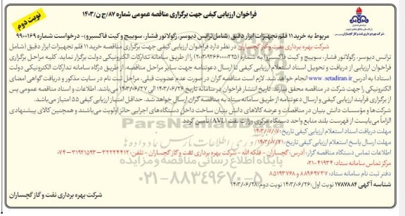 فراخوان ارزیابی کیفی خرید 11 قلم تجهیزات ابزار دقیق - نوبت دوم