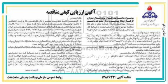 ارزیابی کیفی مناقصه تهیه، طبخ و توزیع غذای بیماران و کارکنان نوبتکار بهداشت و درمان صنعت نفت - نوبت دوم